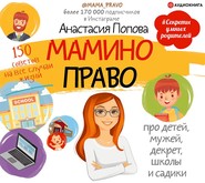 бесплатно читать книгу Мамино право. Про детей, мужей, декрет, школы и садики автора Анастасия Попова