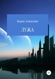 бесплатно читать книгу Лужа автора Борис Алексеев