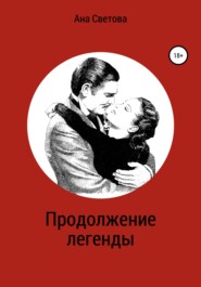 бесплатно читать книгу Продолжение легенды автора Ана Светова