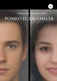 бесплатно читать книгу Ромео и Джамиля автора Алексей Закревский