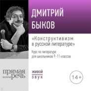 бесплатно читать книгу Лекция «Конструктивизм в русской литературе» автора Дмитрий Быков