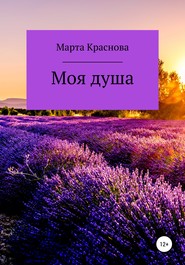 бесплатно читать книгу Моя душа автора Марта Краснова