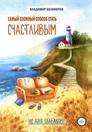 бесплатно читать книгу Самый сложный способ стать счастливым автора Владимир Белоногов