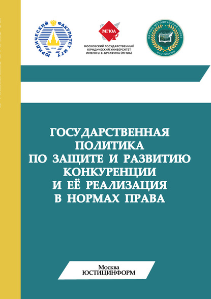 Государственная политика по защите и развитию конкуренции и её реализация в нормах права