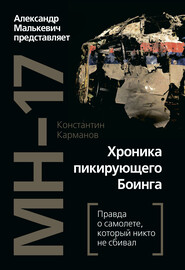 бесплатно читать книгу MH-17. Хроника пикирующего Боинга. Правда о самолете, который никто не сбивал автора Константин Карманов