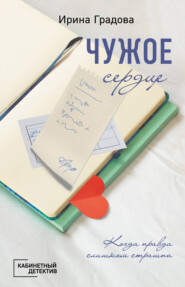бесплатно читать книгу Чужое сердце автора Ирина Градова