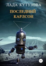 бесплатно читать книгу Последний Карлсон автора Лада Кутузова