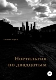 бесплатно читать книгу Ностальгия по двадцатым автора Юрий Елисеев
