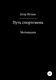 бесплатно читать книгу Путь спортсмена автора Егор Иглин