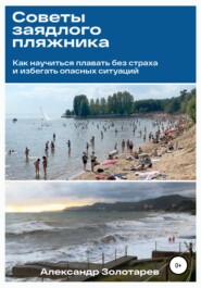бесплатно читать книгу Советы заядлого пляжника автора Александр Золотарев