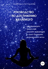 бесплатно читать книгу Руководство по достижению желаемого автора Надежда Негодаева