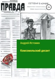 бесплатно читать книгу Комсомольский десант автора Андрей Истомин