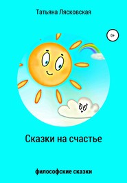 бесплатно читать книгу Сказки на счастье автора Татьяна Лясковская