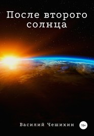бесплатно читать книгу После второго Солнца автора Василий Чешихин