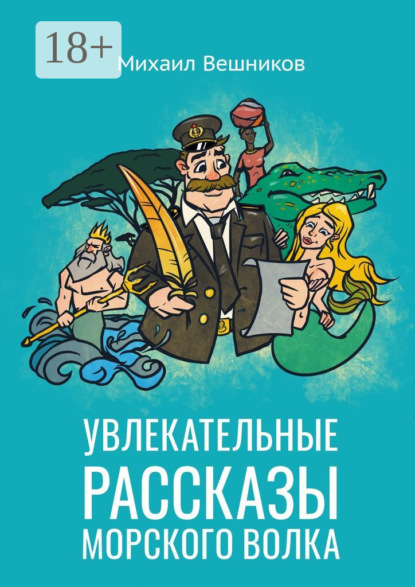 Увлекательные рассказы морского волка