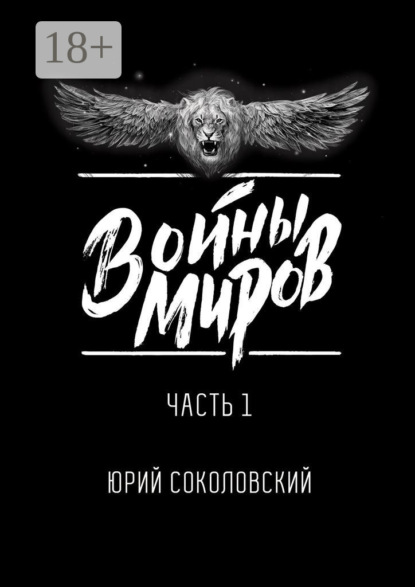 Войны Миров. Часть 1