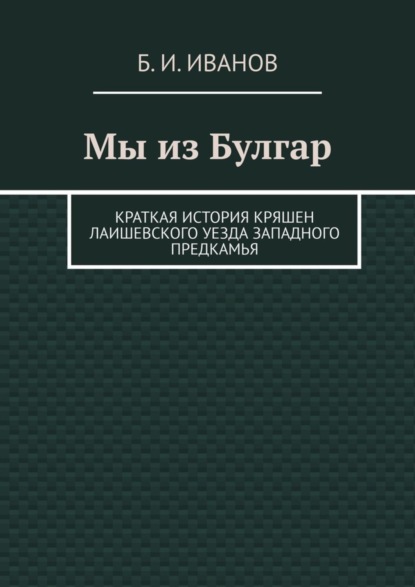 Мы из Булгар. Краткая история кряшен Лаишевского уезда Западного Предкамья