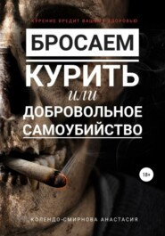 бесплатно читать книгу Бросаем курить, или Добровольное самоубийство автора Анастасия Колендо-Смирнова