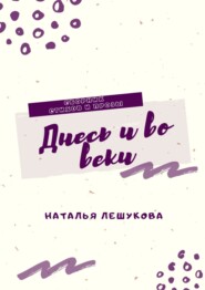 бесплатно читать книгу Днесь и во веки. Сборник стихов и прозы автора Наталья Лешукова