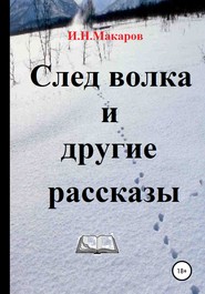 бесплатно читать книгу След волка и другие рассказы автора Игорь Макаров