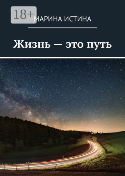 Жизнь – это путь