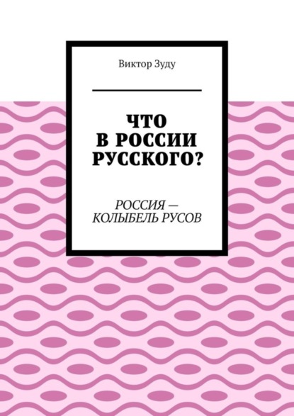 Что в России русского? Россия – колыбель русов