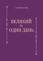 бесплатно читать книгу Великий за один день автора Аксиния Королёва