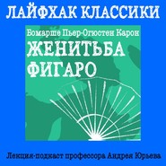 бесплатно читать книгу Лайфхак классики. Женитьба Фигаро автора Андрей Юрьев