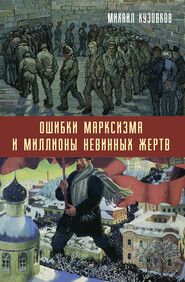 бесплатно читать книгу Ошибки марксизма и миллионы невинных жертв автора Михаил Кузовков