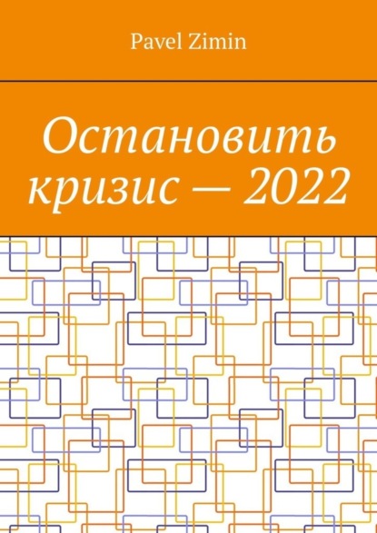 Остановить кризис – 2022