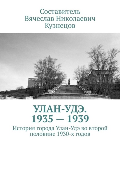 Улан-Удэ. 1935—1939. История города Улан-Удэ во второй половине 1930-х годов