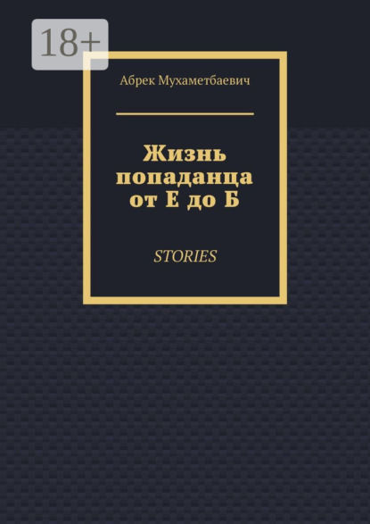 Жизнь попаданца от Е до Б. Stories