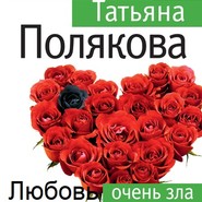 бесплатно читать книгу Любовь очень зла автора Татьяна Полякова