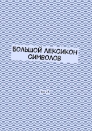 бесплатно читать книгу Большой лексикон символов. Том 24 автора Владимир Шмелькин