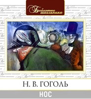 бесплатно читать книгу Нос автора Николай Гоголь