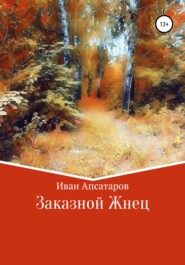 бесплатно читать книгу Заказной Жнец автора Иван Апсатаров