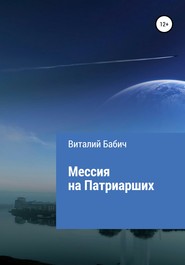 бесплатно читать книгу Мессия на Патриарших автора Виталий Бабич