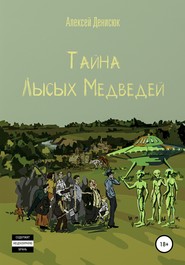 бесплатно читать книгу Тайна Лысых Медведей автора Алексей Денисюк