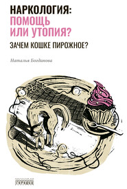 бесплатно читать книгу Наркология: помощь или утопия? Зачем кошке пирожное? автора Наталья Богданова