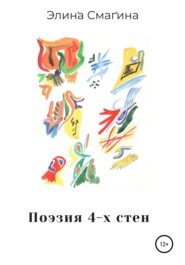 бесплатно читать книгу Поэзия 4-х стен автора Элина Смагина