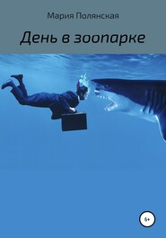 бесплатно читать книгу День в зоопарке автора Мария Полянская