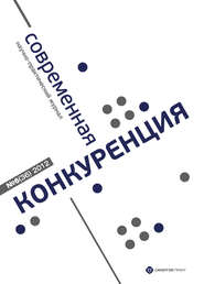 бесплатно читать книгу Современная конкуренция №6 (36) 2012 автора  Сборник