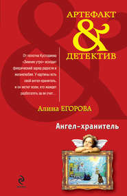 бесплатно читать книгу Ангел-хранитель автора Алина Егорова