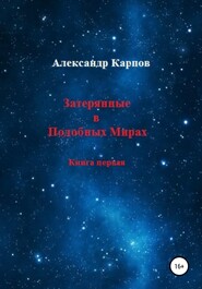 бесплатно читать книгу Затерянные в Подобных Мирах автора Александр Карпов