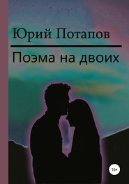 бесплатно читать книгу Поэма на двоих автора Юрий Потапов