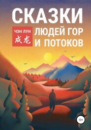 бесплатно читать книгу Сказки людей гор и потоков автора Чэн Лун