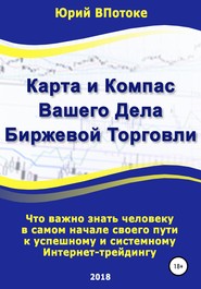бесплатно читать книгу Карта и компас вашего дела биржевой торговли автора Юрий ВПотоке