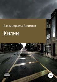 бесплатно читать книгу Килим автора Василина Владимирцева