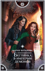 бесплатно читать книгу Беглянка в империи демонов автора Мария Боталова