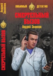 бесплатно читать книгу Смертельный вызов автора Андрей Звонков